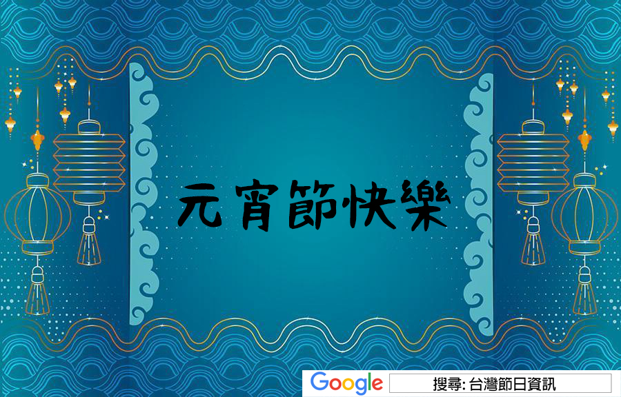 元宵節快樂圖